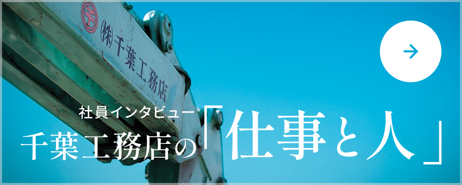RECRUITING 千葉工務店 採用サイト