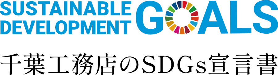 SUSTAINABLE DEVELOPMENT GOALS 千葉工務店のSDGs宣言書
