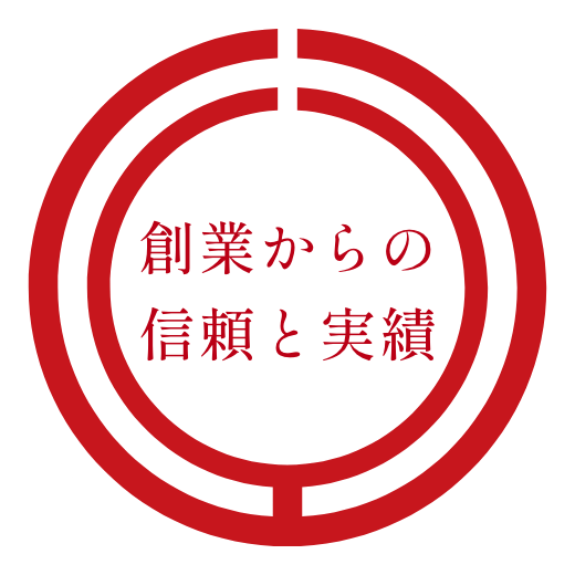 創業からの信頼と実績